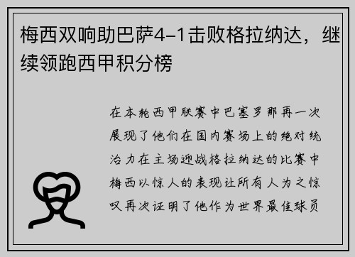 梅西双响助巴萨4-1击败格拉纳达，继续领跑西甲积分榜