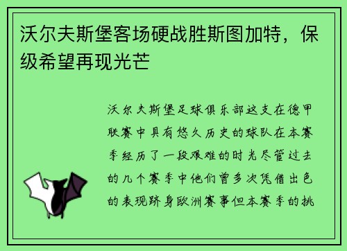 沃尔夫斯堡客场硬战胜斯图加特，保级希望再现光芒