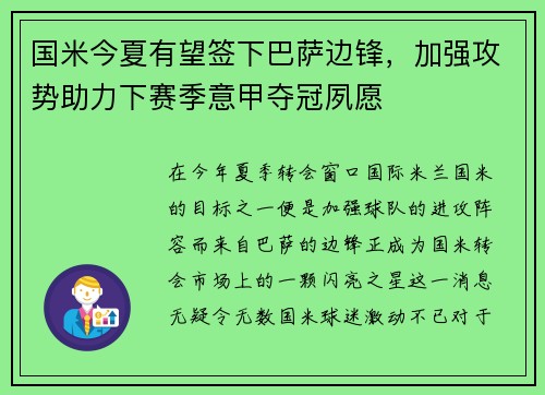 国米今夏有望签下巴萨边锋，加强攻势助力下赛季意甲夺冠夙愿