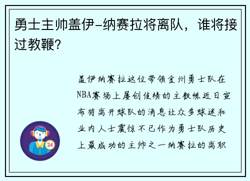 勇士主帅盖伊-纳赛拉将离队，谁将接过教鞭？