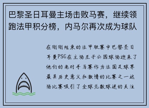 巴黎圣日耳曼主场击败马赛，继续领跑法甲积分榜，内马尔再次成为球队英雄