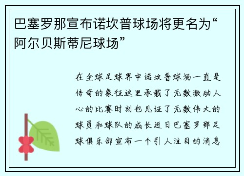 巴塞罗那宣布诺坎普球场将更名为“阿尔贝斯蒂尼球场”