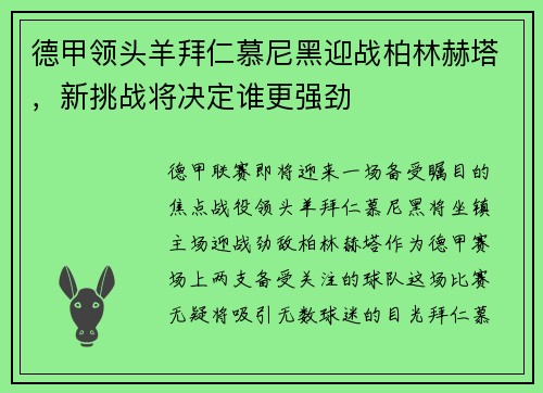 德甲领头羊拜仁慕尼黑迎战柏林赫塔，新挑战将决定谁更强劲