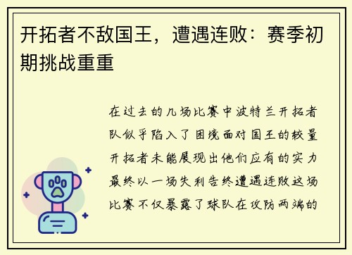 开拓者不敌国王，遭遇连败：赛季初期挑战重重