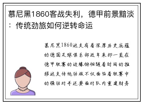 慕尼黑1860客战失利，德甲前景黯淡：传统劲旅如何逆转命运