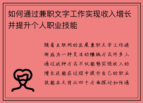 如何通过兼职文字工作实现收入增长并提升个人职业技能