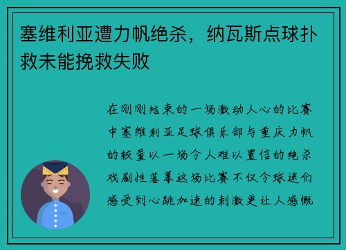 塞维利亚遭力帆绝杀，纳瓦斯点球扑救未能挽救失败