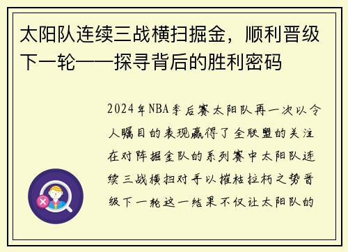 太阳队连续三战横扫掘金，顺利晋级下一轮——探寻背后的胜利密码