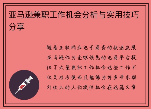 亚马逊兼职工作机会分析与实用技巧分享