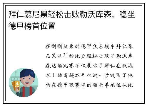 拜仁慕尼黑轻松击败勒沃库森，稳坐德甲榜首位置