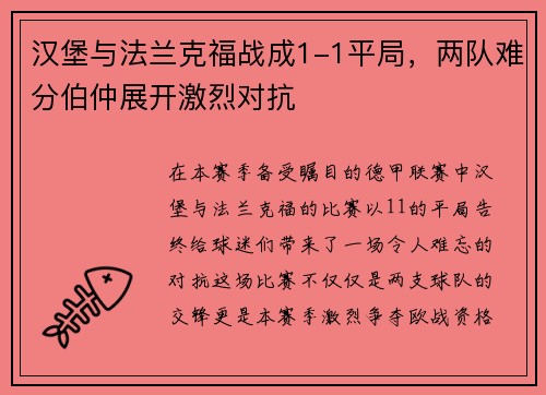 汉堡与法兰克福战成1-1平局，两队难分伯仲展开激烈对抗