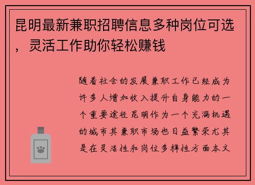 昆明最新兼职招聘信息多种岗位可选，灵活工作助你轻松赚钱