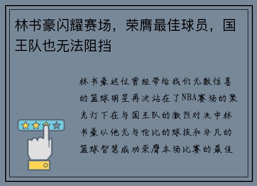 林书豪闪耀赛场，荣膺最佳球员，国王队也无法阻挡