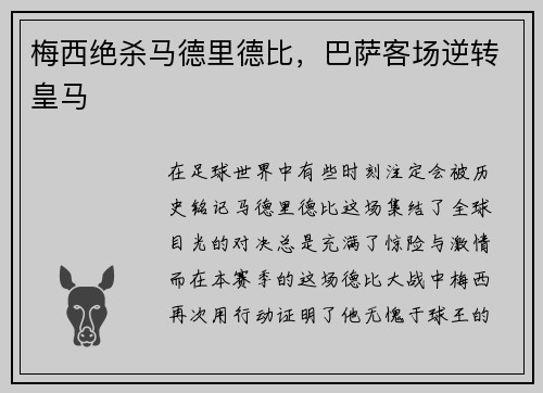 梅西绝杀马德里德比，巴萨客场逆转皇马
