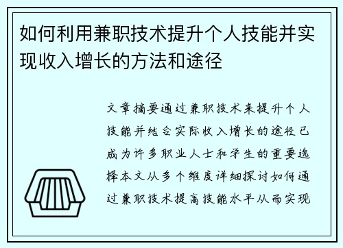 如何利用兼职技术提升个人技能并实现收入增长的方法和途径
