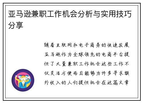 亚马逊兼职工作机会分析与实用技巧分享