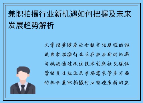 兼职拍摄行业新机遇如何把握及未来发展趋势解析