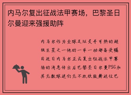 内马尔复出征战法甲赛场，巴黎圣日尔曼迎来强援助阵