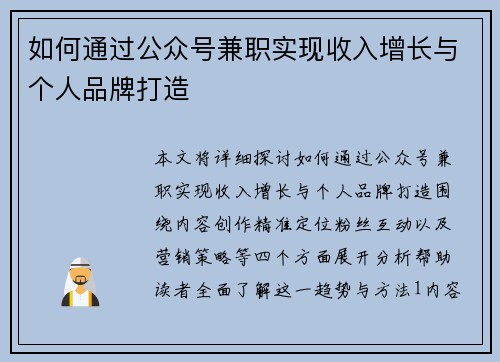 如何通过公众号兼职实现收入增长与个人品牌打造