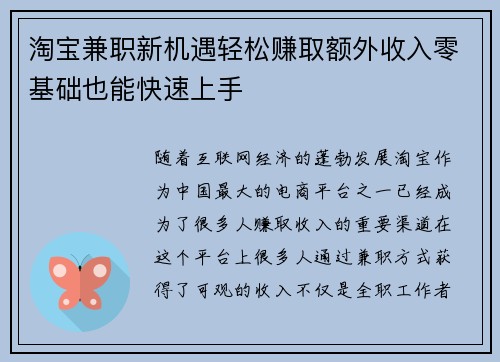 淘宝兼职新机遇轻松赚取额外收入零基础也能快速上手