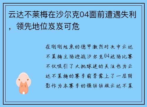 云达不莱梅在沙尔克04面前遭遇失利，领先地位岌岌可危