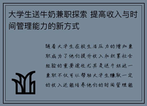 大学生送牛奶兼职探索 提高收入与时间管理能力的新方式