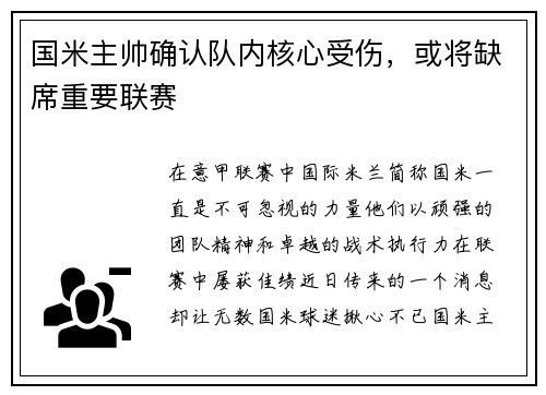 国米主帅确认队内核心受伤，或将缺席重要联赛