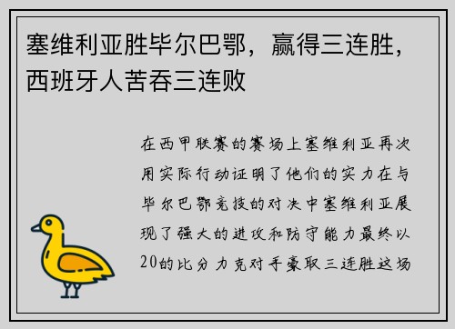 塞维利亚胜毕尔巴鄂，赢得三连胜，西班牙人苦吞三连败