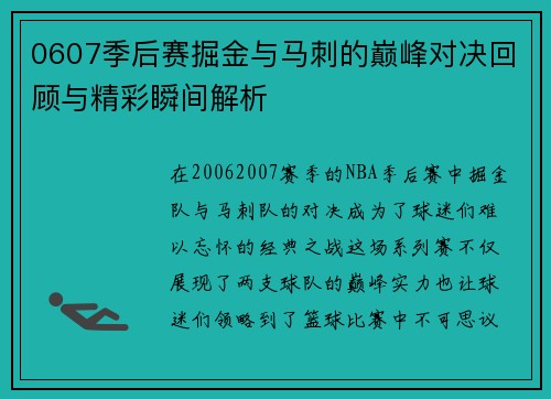 0607季后赛掘金与马刺的巅峰对决回顾与精彩瞬间解析