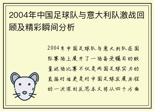 2004年中国足球队与意大利队激战回顾及精彩瞬间分析