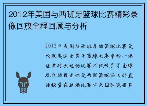 2012年美国与西班牙篮球比赛精彩录像回放全程回顾与分析