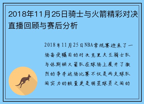 2018年11月25日骑士与火箭精彩对决直播回顾与赛后分析