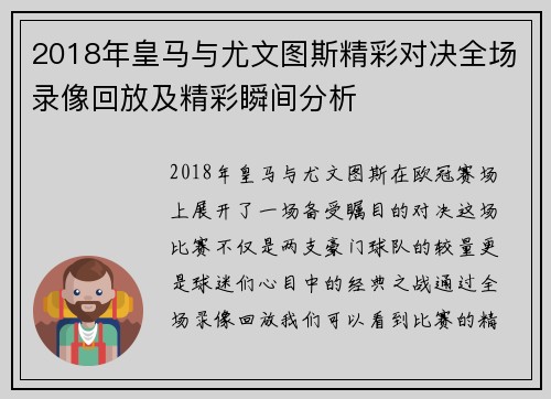 2018年皇马与尤文图斯精彩对决全场录像回放及精彩瞬间分析
