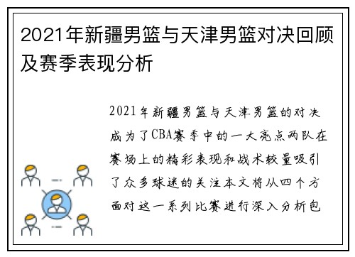 2021年新疆男篮与天津男篮对决回顾及赛季表现分析