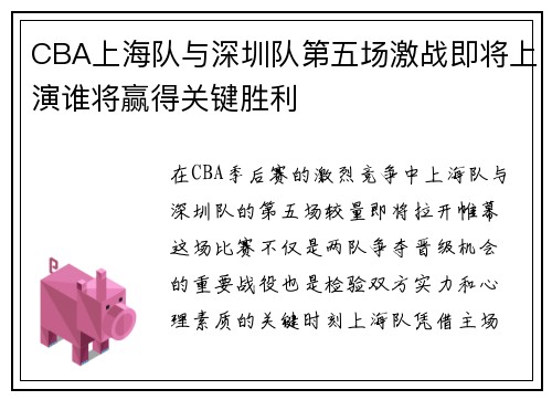 CBA上海队与深圳队第五场激战即将上演谁将赢得关键胜利