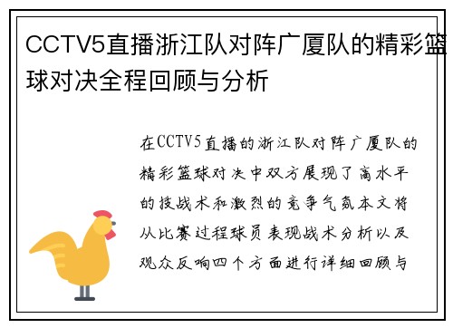 CCTV5直播浙江队对阵广厦队的精彩篮球对决全程回顾与分析