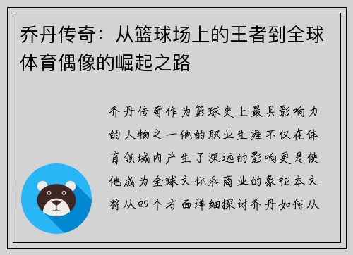 乔丹传奇：从篮球场上的王者到全球体育偶像的崛起之路
