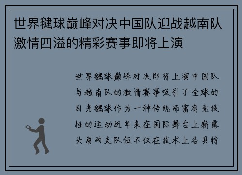世界毽球巅峰对决中国队迎战越南队激情四溢的精彩赛事即将上演