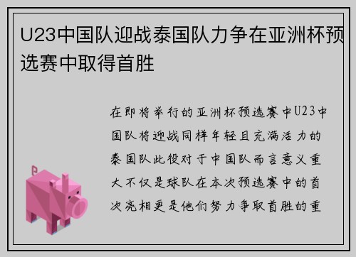 U23中国队迎战泰国队力争在亚洲杯预选赛中取得首胜