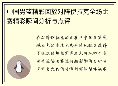 中国男篮精彩回放对阵伊拉克全场比赛精彩瞬间分析与点评