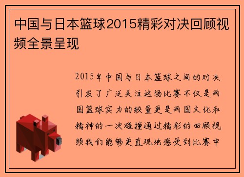 中国与日本篮球2015精彩对决回顾视频全景呈现