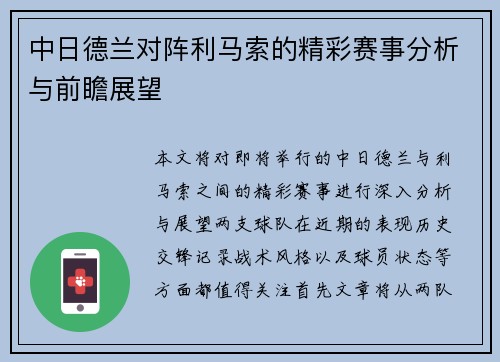 中日德兰对阵利马索的精彩赛事分析与前瞻展望