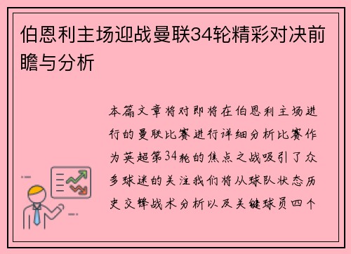 伯恩利主场迎战曼联34轮精彩对决前瞻与分析
