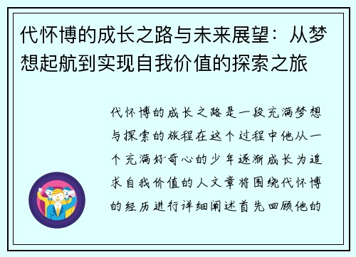 代怀博的成长之路与未来展望：从梦想起航到实现自我价值的探索之旅