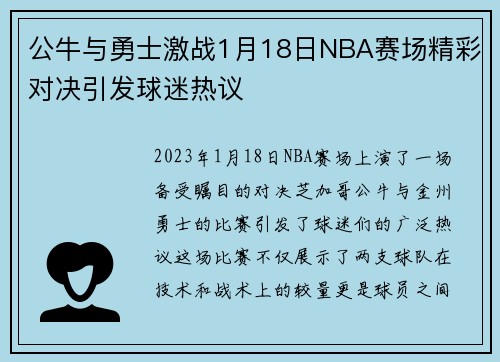 公牛与勇士激战1月18日NBA赛场精彩对决引发球迷热议
