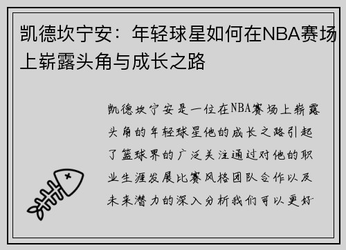 凯德坎宁安：年轻球星如何在NBA赛场上崭露头角与成长之路