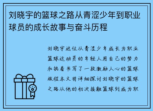 刘晓宇的篮球之路从青涩少年到职业球员的成长故事与奋斗历程