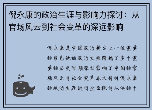 倪永康的政治生涯与影响力探讨：从官场风云到社会变革的深远影响