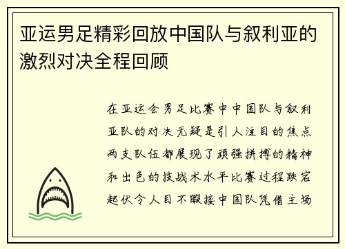 亚运男足精彩回放中国队与叙利亚的激烈对决全程回顾