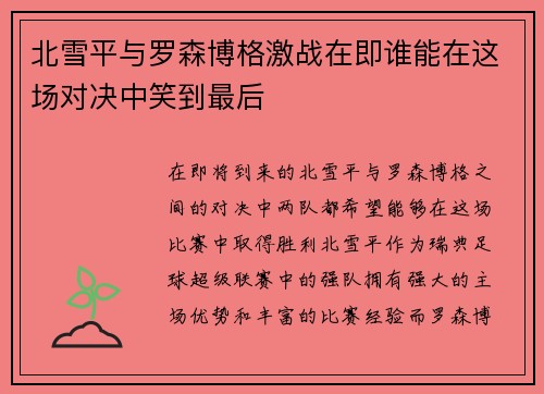 北雪平与罗森博格激战在即谁能在这场对决中笑到最后